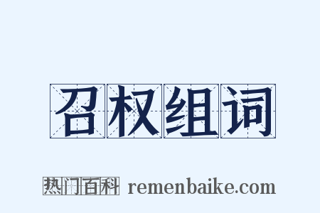 召权组词是什么意思的图片